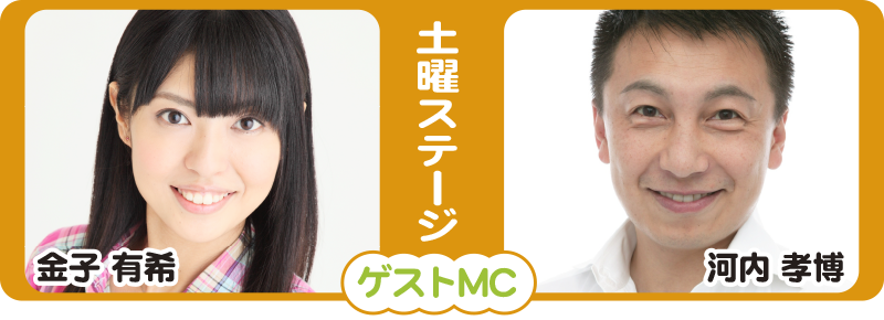 声優の金子有希さんとMCの河内孝博さんです！