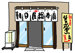 店舗