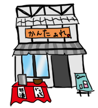 店舗